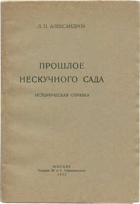 Александров Л.П. Прошлое Нескучного сада. Историческая справка. М.: Издание М. и С. Сабашниковых, 1923.